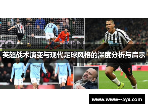英超战术演变与现代足球风格的深度分析与启示