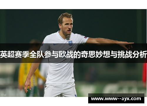 英超赛季全队参与欧战的奇思妙想与挑战分析