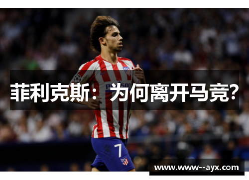 菲利克斯:为何离开马竞? 菲利克斯:为何离开马竞?