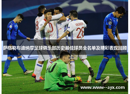 萨格勒布迪纳摩足球俱乐部历史最佳球员全名单及精彩表现回顾 萨格勒布迪纳摩足球俱乐部历史最佳球员全名单及精彩表现回顾