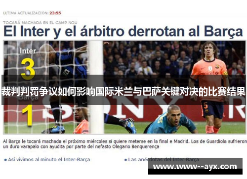 裁判判罚争议如何影响国际米兰与巴萨关键对决的比赛结果 裁判判罚争议如何影响国际米兰与巴萨关键对决的比赛结果
