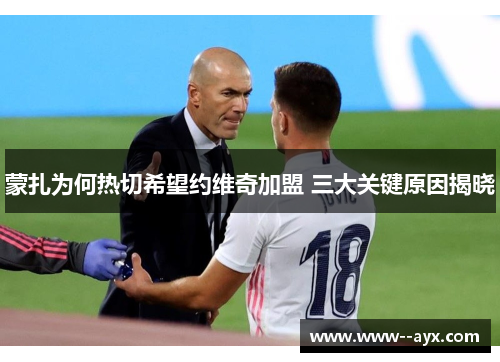 蒙扎为何热切希望约维奇加盟 三大关键原因揭晓 蒙扎为何热切希望约维奇加盟 三大关键原因揭晓