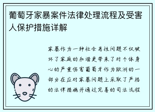 葡萄牙家暴案件法律处理流程及受害人保护措施详解 葡萄牙家暴案件法律处理流程及受害人保护措施详解