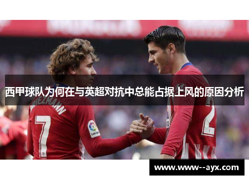 西甲球队为何在与英超对抗中总能占据上风的原因分析 西甲球队为何在与英超对抗中总能占据上风的原因分析