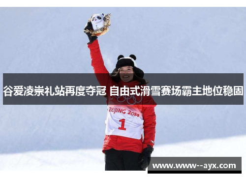 谷爱凌崇礼站再度夺冠 自由式滑雪赛场霸主地位稳固 谷爱凌崇礼站再度夺冠 自由式滑雪赛场霸主地位稳固
