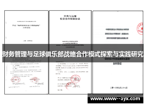 财务管理与足球俱乐部战略合作模式探索与实践研究 财务管理与足球俱乐部战略合作模式探索与实践研究
