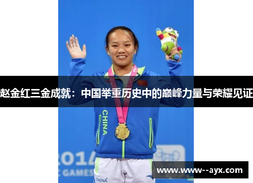 赵金红三金成就:中国举重历史中的巅峰力量与荣耀见证 赵金红三金成就:中国举重历史中的巅峰力量与荣耀见证