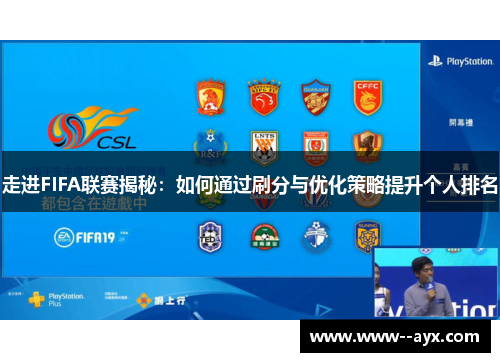 走进FIFA联赛揭秘:如何通过刷分与优化策略提升个人排名 走进FIFA联赛揭秘:如何通过刷分与优化策略提升个人排名