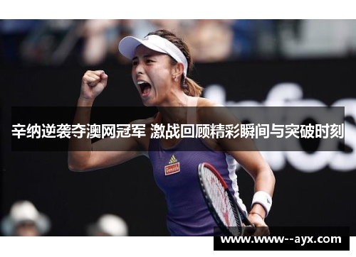 辛纳逆袭夺澳网冠军 激战回顾精彩瞬间与突破时刻 辛纳逆袭夺澳网冠军 激战回顾精彩瞬间与突破时刻
