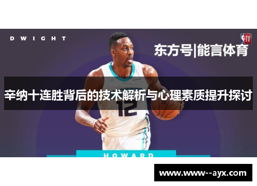 辛纳十连胜背后的技术解析与心理素质提升探讨 辛纳十连胜背后的技术解析与心理素质提升探讨