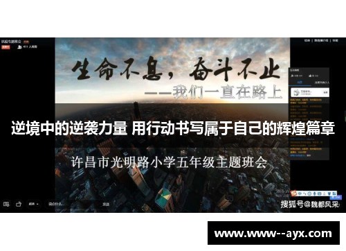 逆境中的逆袭力量 用行动书写属于自己的辉煌篇章 逆境中的逆袭力量 用行动书写属于自己的辉煌篇章