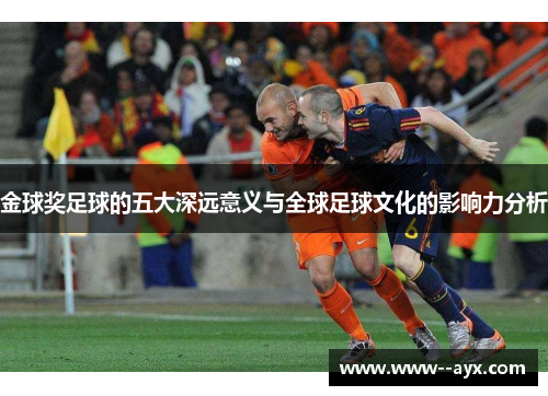 金球奖足球的五大深远意义与全球足球文化的影响力分析