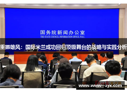 重振雄风:国际米兰成功回归顶级舞台的战略与实践分析 重振雄风:国际米兰成功回归顶级舞台的战略与实践分析