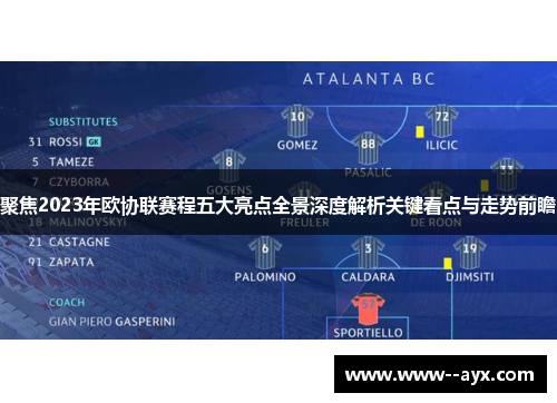 聚焦2023年欧协联赛程五大亮点全景深度解析关键看点与走势前瞻