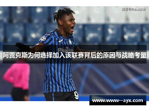 阿贾克斯为何选择加入该联赛背后的原因与战略考量