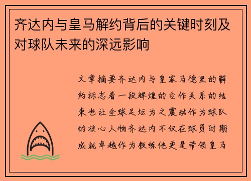 齐达内与皇马解约背后的关键时刻及对球队未来的深远影响