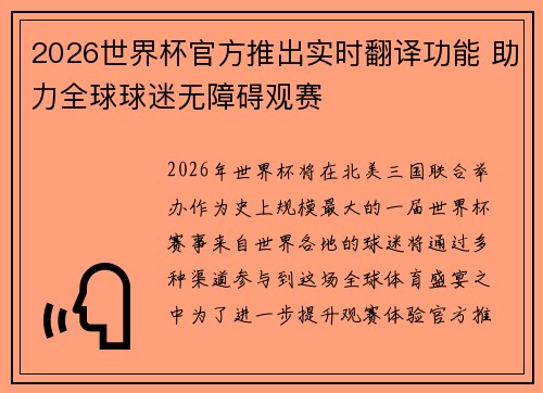 2026世界杯官方推出实时翻译功能 助力全球球迷无障碍观赛