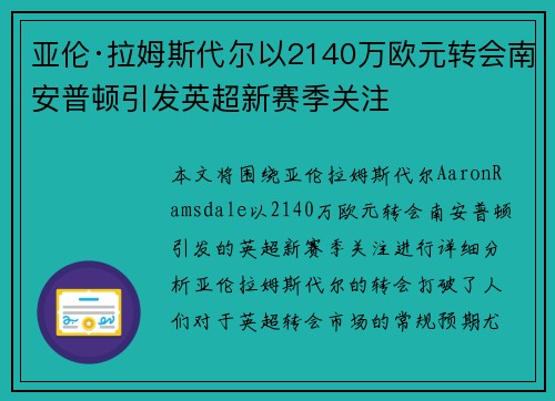 亚伦·拉姆斯代尔以2140万欧元转会南安普顿引发英超新赛季关注