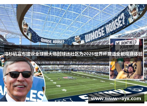 洛杉矶宣布建设全球最大临时球迷社区为2026世界杯营造全新观赛体验