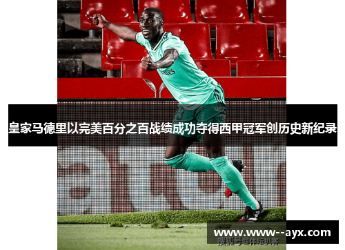 皇家马德里以完美百分之百战绩成功夺得西甲冠军创历史新纪录 皇家马德里以完美百分之百战绩成功夺得西甲冠军创历史新纪录