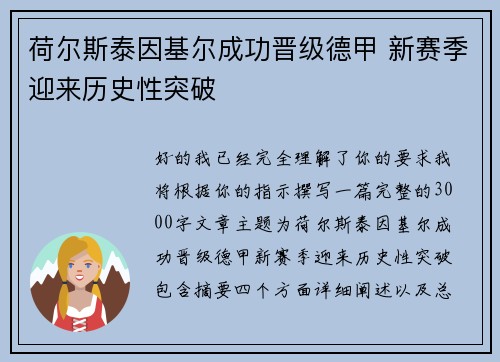 荷尔斯泰因基尔成功晋级德甲 新赛季迎来历史性突破