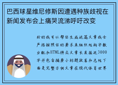 巴西球星维尼修斯因遭遇种族歧视在新闻发布会上痛哭流涕呼吁改变 巴西球星维尼修斯因遭遇种族歧视在新闻发布会上痛哭流涕呼吁改变