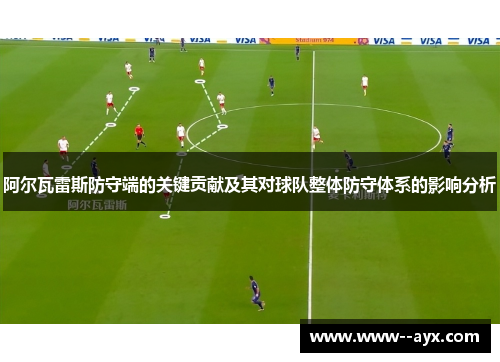 阿尔瓦雷斯防守端的关键贡献及其对球队整体防守体系的影响分析