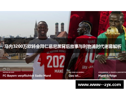 马内3200万欧转会拜仁慕尼黑背后故事与利物浦时代谢幕解析