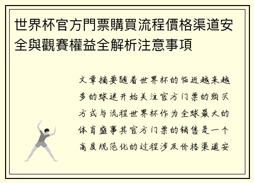 世界杯官方門票購買流程價格渠道安全與觀賽權益全解析注意事項