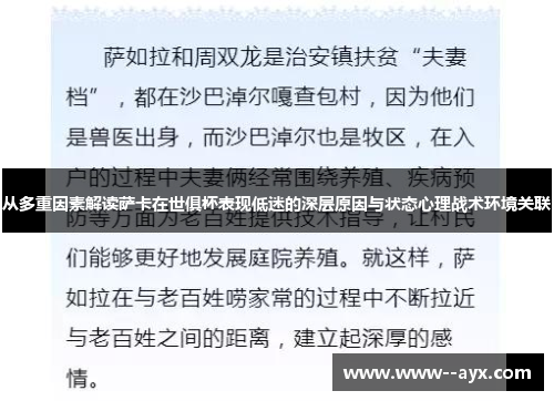 从多重因素解读萨卡在世俱杯表现低迷的深层原因与状态心理战术环境关联