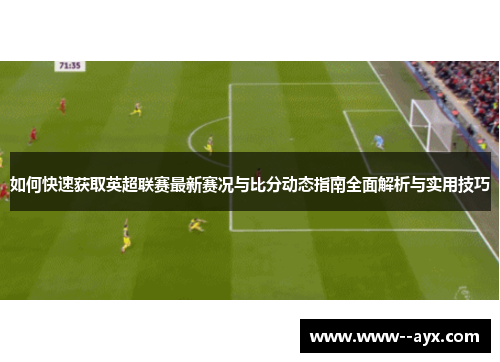 如何快速获取英超联赛最新赛况与比分动态指南全面解析与实用技巧