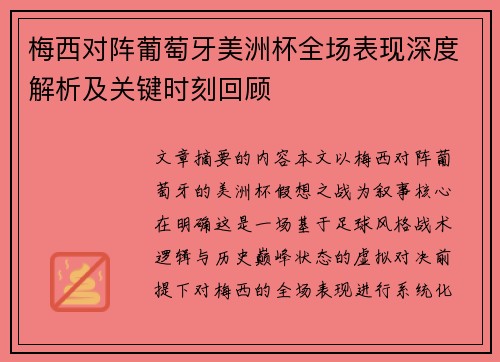 梅西对阵葡萄牙美洲杯全场表现深度解析及关键时刻回顾