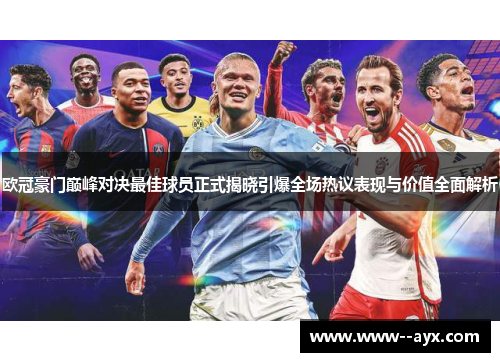 欧冠豪门巅峰对决最佳球员正式揭晓引爆全场热议表现与价值全面解析 欧冠豪门巅峰对决最佳球员正式揭晓引爆全场热议表现与价值全面解析