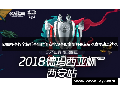 欧联杯赛程全解析赛事时间安排观赛指南规则亮点尽览赛季动态速览 欧联杯赛程全解析赛事时间安排观赛指南规则亮点尽览赛季动态速览