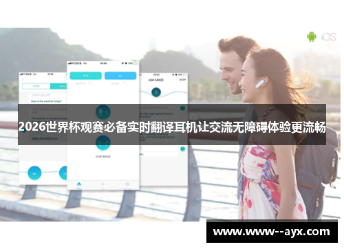 2026世界杯观赛必备实时翻译耳机让交流无障碍体验更流畅