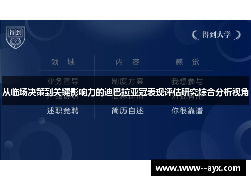从临场决策到关键影响力的迪巴拉亚冠表现评估研究综合分析视角 从临场决策到关键影响力的迪巴拉亚冠表现评估研究综合分析视角