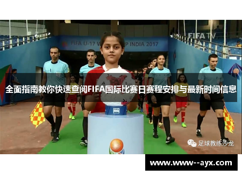 全面指南教你快速查阅FIFA国际比赛日赛程安排与最新时间信息