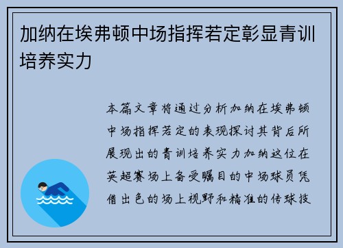 加纳在埃弗顿中场指挥若定彰显青训培养实力 加纳在埃弗顿中场指挥若定彰显青训培养实力