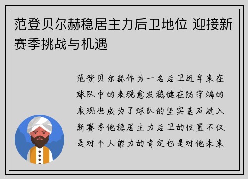 范登贝尔赫稳居主力后卫地位 迎接新赛季挑战与机遇 范登贝尔赫稳居主力后卫地位 迎接新赛季挑战与机遇