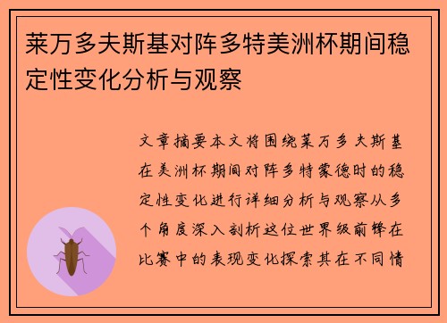 莱万多夫斯基对阵多特美洲杯期间稳定性变化分析与观察 莱万多夫斯基对阵多特美洲杯期间稳定性变化分析与观察