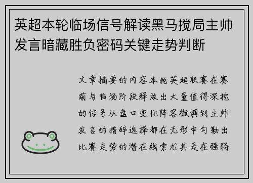 英超本轮临场信号解读黑马搅局主帅发言暗藏胜负密码关键走势判断