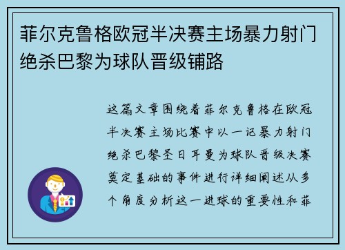菲尔克鲁格欧冠半决赛主场暴力射门绝杀巴黎为球队晋级铺路 菲尔克鲁格欧冠半决赛主场暴力射门绝杀巴黎为球队晋级铺路