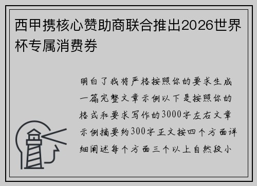 西甲携核心赞助商联合推出2026世界杯专属消费券 西甲携核心赞助商联合推出2026世界杯专属消费券
