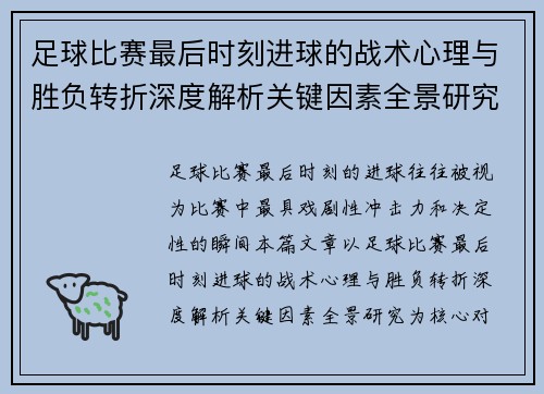 足球比赛最后时刻进球的战术心理与胜负转折深度解析关键因素全景研究 足球比赛最后时刻进球的战术心理与胜负转折深度解析关键因素全景研究