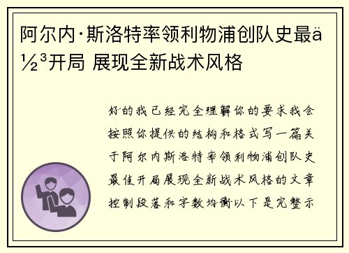 阿尔内·斯洛特率领利物浦创队史最佳开局 展现全新战术风格 阿尔内·斯洛特率领利物浦创队史最佳开局 展现全新战术风格