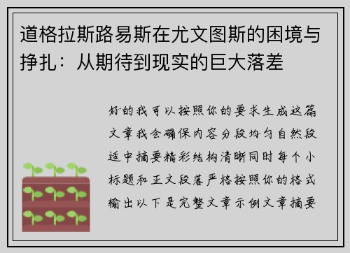道格拉斯路易斯在尤文图斯的困境与挣扎:从期待到现实的巨大落差 道格拉斯路易斯在尤文图斯的困境与挣扎:从期待到现实的巨大落差