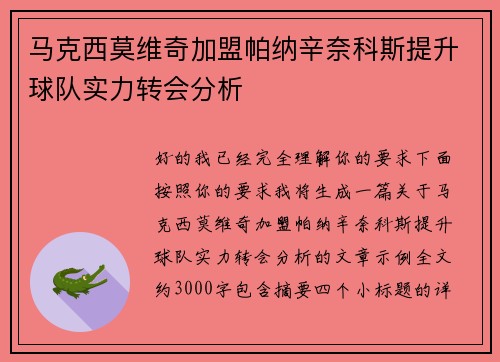 马克西莫维奇加盟帕纳辛奈科斯提升球队实力转会分析 马克西莫维奇加盟帕纳辛奈科斯提升球队实力转会分析