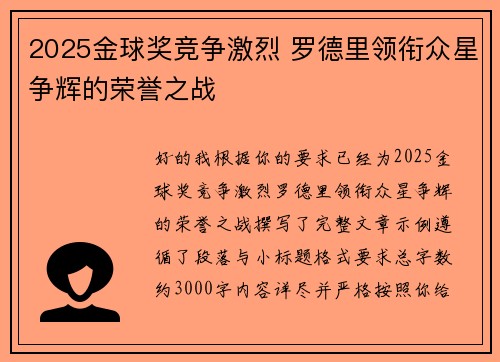 2025金球奖竞争激烈 罗德里领衔众星争辉的荣誉之战 2025金球奖竞争激烈 罗德里领衔众星争辉的荣誉之战