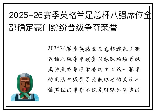 2025-26赛季英格兰足总杯八强席位全部确定豪门纷纷晋级争夺荣誉 2025-26赛季英格兰足总杯八强席位全部确定豪门纷纷晋级争夺荣誉