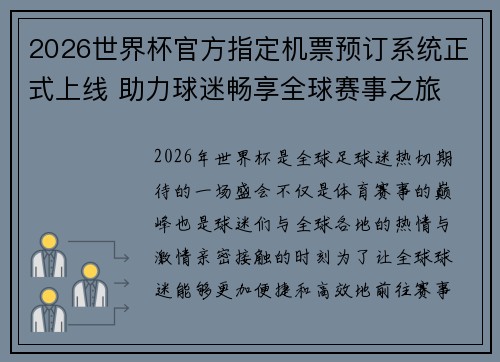 2026世界杯官方指定机票预订系统正式上线 助力球迷畅享全球赛事之旅 2026世界杯官方指定机票预订系统正式上线 助力球迷畅享全球赛事之旅